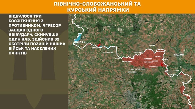 На Курському та Північно-Слобожанському (Сумському) напрямках українські війська відбили 3 атаки російської армії, – повідомляє Генеральний штаб Збройних сил України