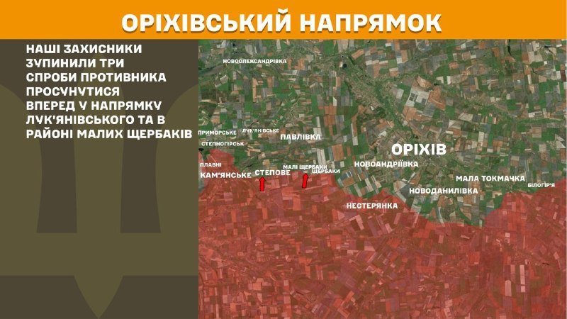 На Оріхівському напрямку вчора тривали бої поблизу Лук'янівського, Малих Щербаків, – повідомляє Генеральний штаб Збройних Сил України