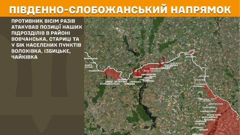 На Південно-Слобожанському (Харківському) напрямку бойові дії вчора відбулися поблизу Вовчанська, Стариці, Ізбицького, Чайківки, Волохівки, - повідомляє Генштаб ЗСУ