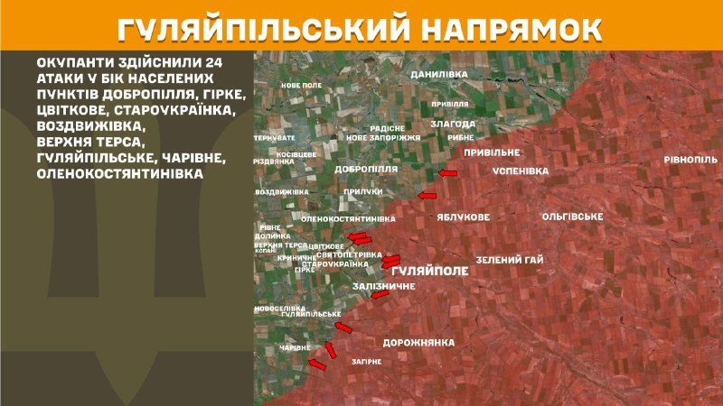 На Гуляйпільському напрямку вчора бойові дії тривали поблизу Добропілля, Гірке, Цвіткове, Староукраїнка, Воздвижівка, Верхня Терса, Гуляйпільське, Чарівне, Оленокостянтинівка, - повідомляє Генштаб ЗСУ.