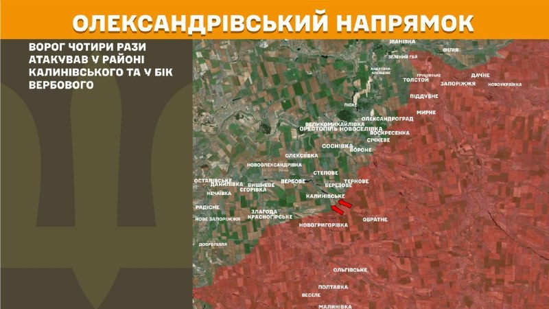 На Олександрівському напрямку вчора тривали бої поблизу Калинівського та у напрямку Вербового, – повідомляє Генеральний штаб Збройних сил України
