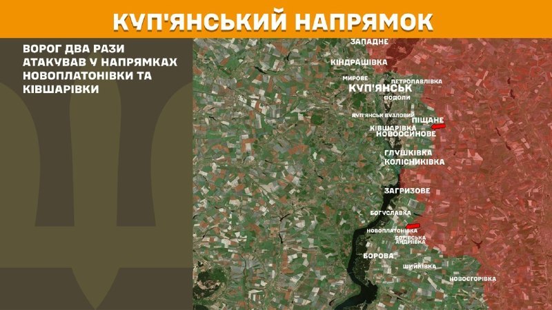На Куп'янському напрямку вчора тривали бої поблизу Новоплатонівки, Ківшарівки, - повідомляє Генеральний штаб Збройних сил України