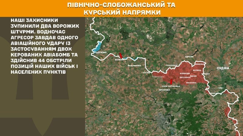 На Курському та Північно-Слобожанському (Сумському) напрямках українські війська відбили 2 атаки російської армії, – повідомляє Генеральний штаб Збройних сил України