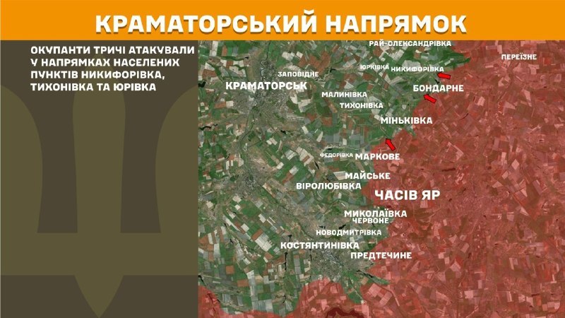 На Краматорському напрямку вчора тривали бої поблизу Никифорівки, Тихонівки та Юрівки, – повідомляє Генеральний штаб Збройних Сил України