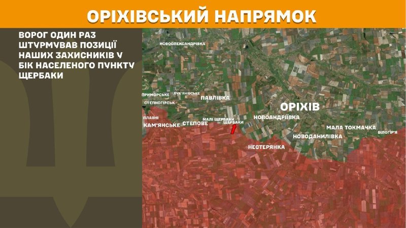 На Оріхівському напрямку вчора тривали бої поблизу Щербаків, – повідомляє Генеральний штаб Збройних сил України