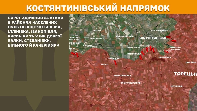 На Костянтинівському напрямку вчора бойові дії тривали біля Костянтинівки, Іллінівки, Іванопілля, Русиного Яру, Довгої Балки, Степанівки, Вільного, Кучерів Яру, - повідомляє Генштаб ЗСУ.
