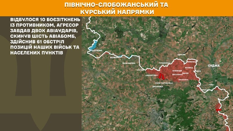 Ukrayna Silahlı Kuvvetleri Genelkurmay Başkanlığı'nın bildirdiğine göre, Kursk ve Kuzey Slobozhansky (Sumy) yönünde Ukrayna güçleri 10 Rus ordusu saldırısını püskürttü