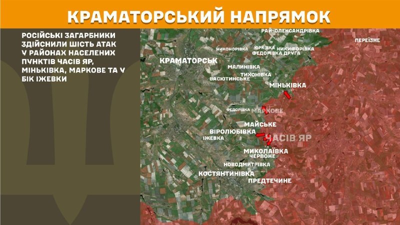 На Краматорському напрямку вчора тривали бої поблизу Часового Яру, Миньківки, Маркового, Іжевки, – повідомляє Генеральний штаб Збройних Сил України