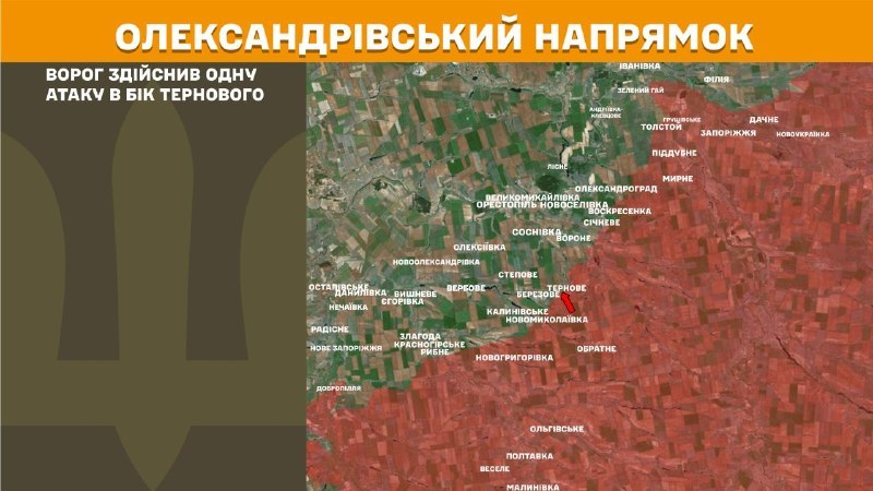 Вчера на Александровском направлении под Терновым произошли столкновения, – сообщает Генеральный штаб Вооруженных Сил Украины.