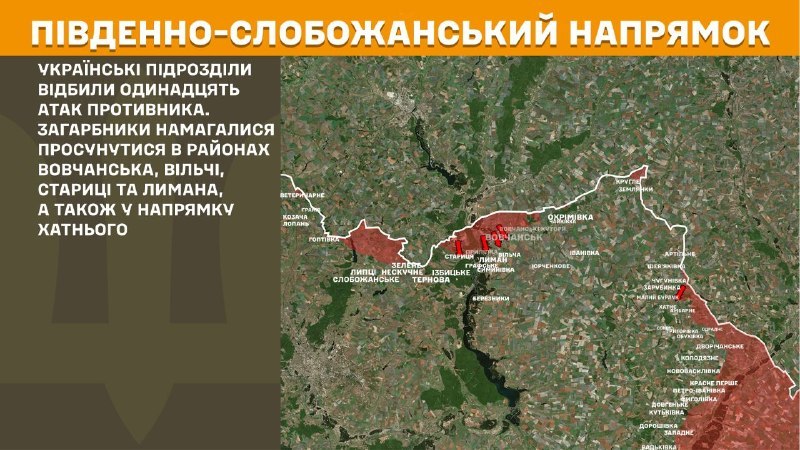 На південно-слобожанському (харківському) напрямку вчора тривали бої поблизу Вовчанська, Вільчі, Стариці та Лимана, а також у напрямку Хатного, – повідомляє Генеральний штаб Збройних сил України