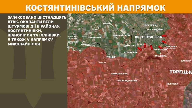 На Костянтинівському напрямку вчора тривали бої поблизу Костянтинівки, Іванопілля та Іллінівки, а також у напрямку Миколаїпілля, – повідомляє Генеральний штаб Збройних Сил України