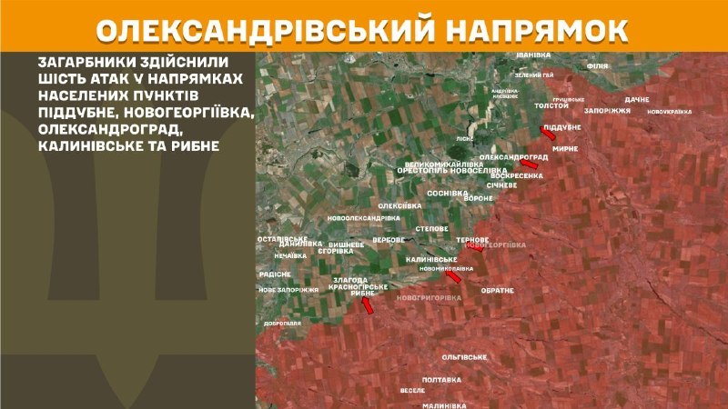 На Олександрівському напрямку вчора бойові дії тривали поблизу Піддубного, Новогеоргіївки, Олександрограда, Калинівського та Рибного, - повідомляє Генштаб ЗСУ
