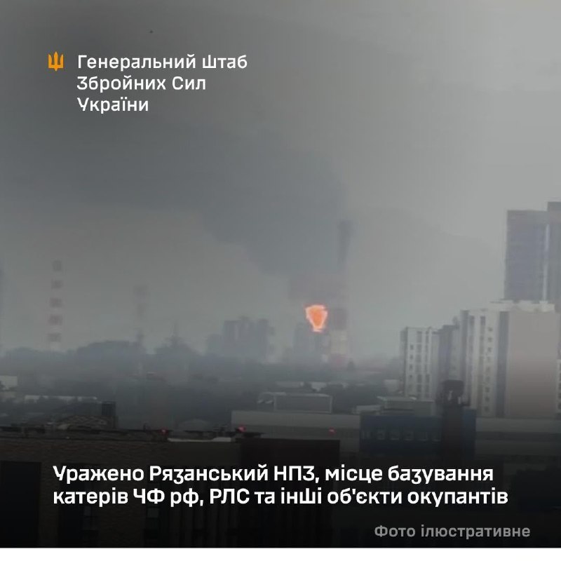 Генеральний Штаб Збройних Сил України: Уражено Рязанський НПЗ, місце базування катерів рф, РЛС та інші об'єкти російських окупантів