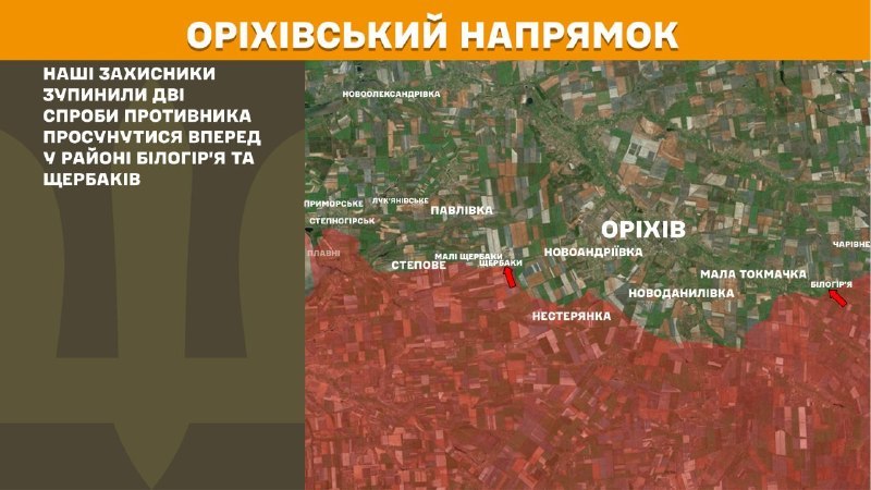 На оріхівському напрямку вчора тривали бої поблизу Білогір'я та Щербаків, - повідомляє Генеральний штаб Збройних Сил України