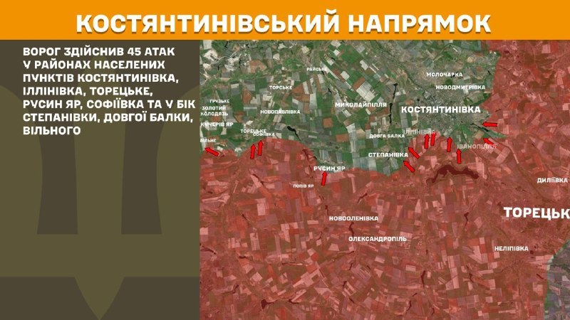 На Костянтинівському напрямку вчора бойові дії тривали поблизу Костянтинівки, Іллінівки, Торецького, Русиного Яру, Софіївки, Степанівки, Довгої Балки, Вільного, - повідомляє Генштаб ЗСУ.