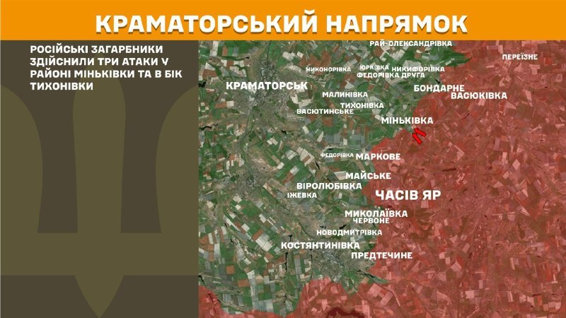 Ayer se produjeron enfrentamientos en la dirección de Kramatorsk, cerca de Minkivka y Tykhonivka, según informa el Estado Mayor de las Fuerzas Armadas de Ucrania.