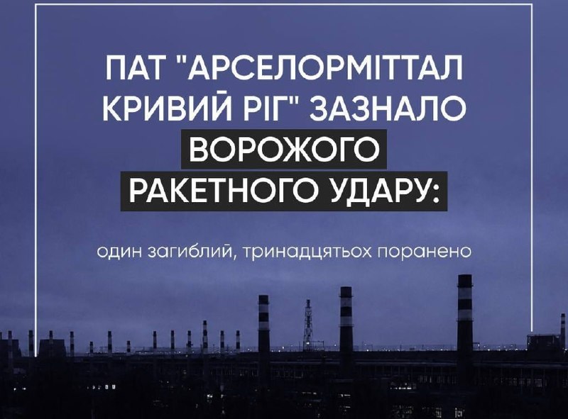 Rusya'nın Kryvyi Rih'teki ArcelorMittal metalurji fabrikasına düzenlediği füze saldırılarında 2 kişi öldü, 13 kişi yaralandı, hayati önem taşıyan ekipmanlar hasar gördü.