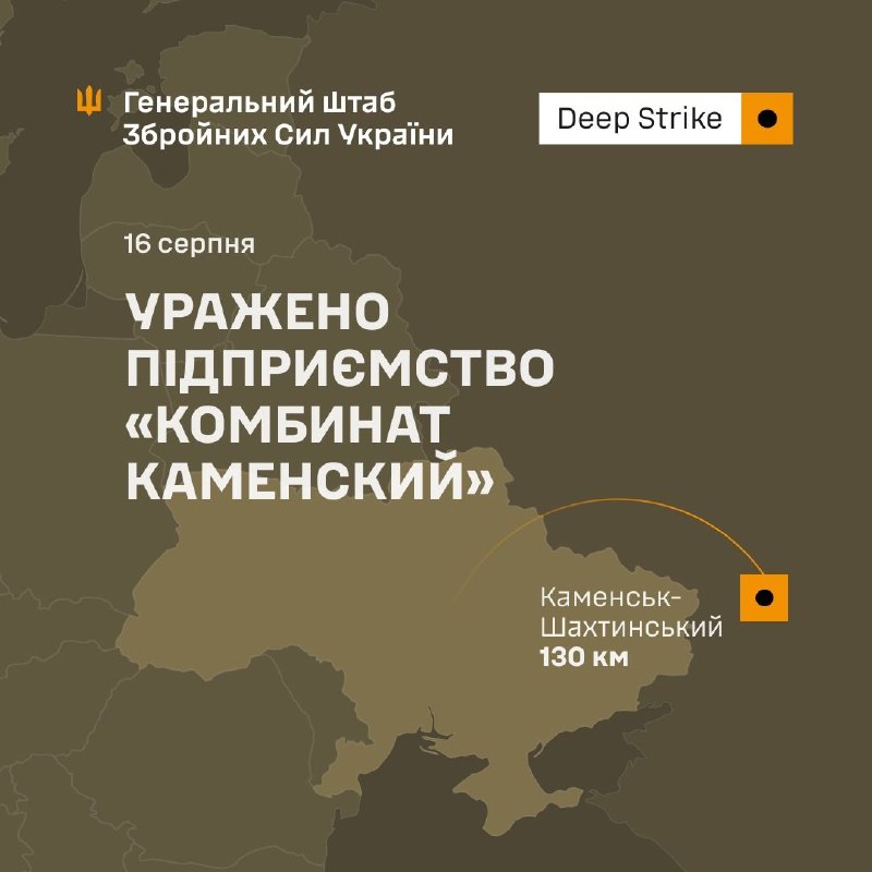 Генеральний Штаб Збройних сил України: У ніч на 16 серпня 2026 року підрозділи Сил оборони України завдали ураження важливому підприємству воєнно-промислового комплексу противника, Комбинату Каменский у Каменськ-Шахтинському Ростовської області РФ