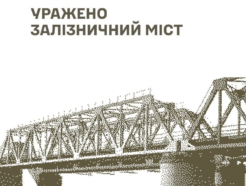 ЗСУ уразили залізничний міст на Запоріжжі, - Генштаб Сили оборони України в ніч на 16 серпня завдали ударів по низці важливих військових цілей російських окупантів. Зокрема, уражено залізничний міст у районі Світлодолинського Запорізької області, який окупанти використовують для забезпечення військової логістики та переміщення особового складу.