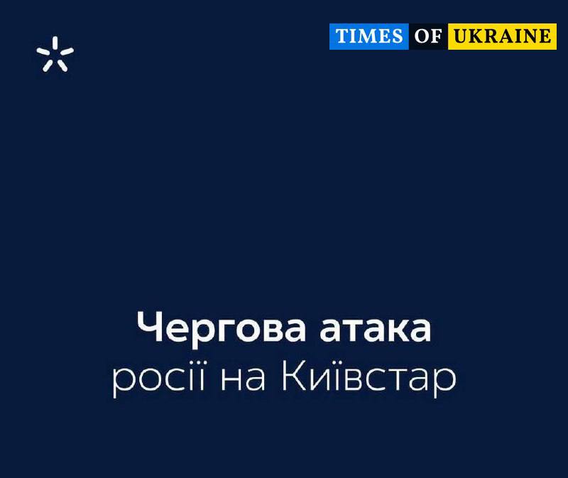 Росія вдруге атакувала дата-центр Київстар у Київській області.