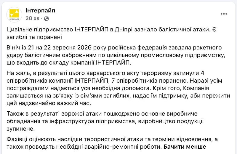4 kişi, Dnipro kentindeki Interpipe fabrikasında Rus füze saldırısı sonucu hayatını kaybetti, 7 yaralı var.