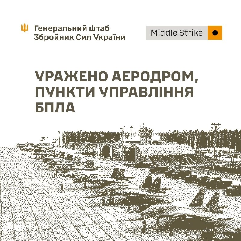 Українські війська завдали ударів по авіабазі Сеща в Брянській області, – повідомляє Генеральний штаб. Також вчора та сьогодні ввечері було обстріляно пункти управління безпілотниками та інші військові об'єкти.