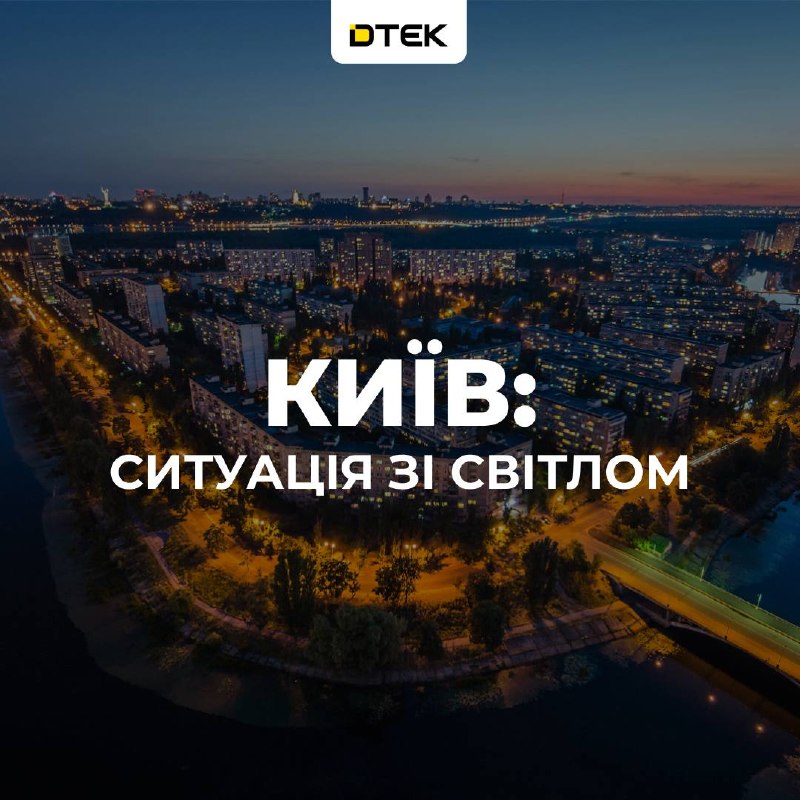 Emergency power outages have occurred in Kyiv and the Pivdenna Borshchahivka area following a Russian attack, according to DTEK.