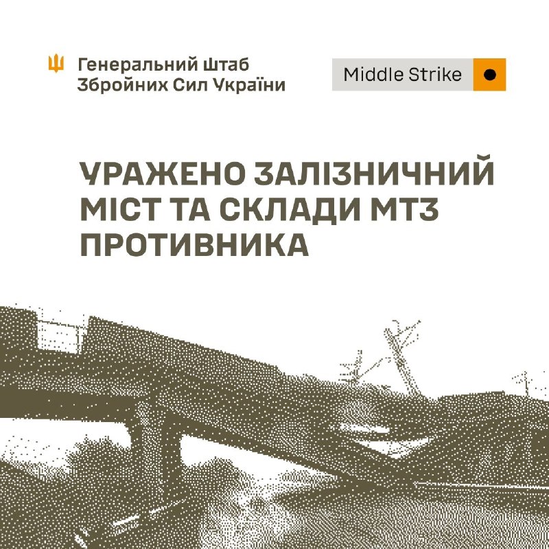 Ukraine's General Staff reported a strike on a railway bridge over the Unecha River near Sloboda-Seletskaya in Russia's Bryansk region. The strike was intended to disrupt Russian military rail logistics, particularly the delivery of ammunition, fuel, and military equipment